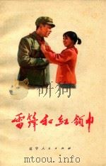 雷风和红领巾（1963 PDF版）