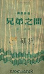 兄弟之间（1953 PDF版）