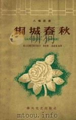 钢城春天 1960 PDF电子版封面 10158170 鞍山话剧团集体创作