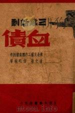 血债（1937 PDF版）