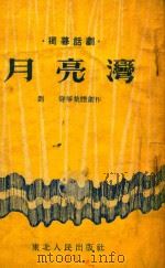 月亮湾（1953 PDF版）