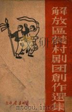 解放区村剧团创作边集 1947 PDF电子版封面