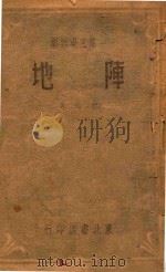 阵地（1948 PDF版）