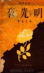 夜光明（1958 PDF版）
