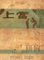 上当（1950 PDF版）