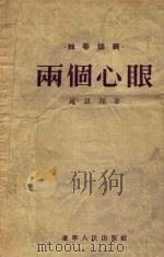两个心眼（1955 PDF版）