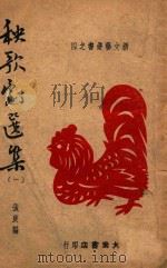 秧歌剧边集  1（1937 PDF版）
