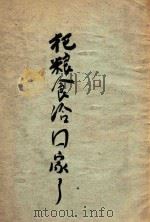 春节文艺宣传材料 1 把粮食给国家了 1954 PDF电子版封面