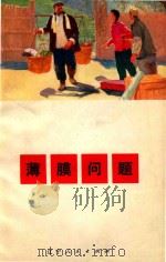 薄膜问题  独幕话剧（1972 PDF版）
