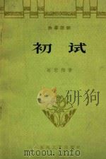 初试 1963 PDF电子版封面 10158394 赵羽翔著