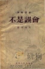 不是误会（1955 PDF版）