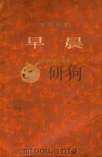 早晨（1955 PDF版）