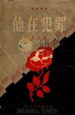 他在犯罪 1957 PDF电子版封面 麦云著
