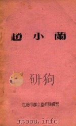 赵小兰（ PDF版）
