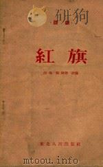 红旗（1954 PDF版）