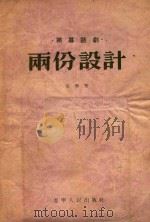雨份设计（1955 PDF版）