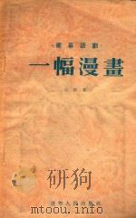 一幅漫画（1955 PDF版）