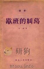 歇班的纠葛（1954 PDF版）