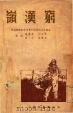 穷漠岭（1949 PDF版）