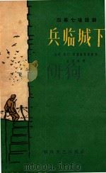 兵临城下（1962 PDF版）