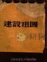建设祖国（1950 PDF版）