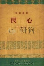 良心  独幕话剧（1957 PDF版）