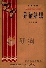 养猪女孩（1960 PDF版）