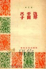 学雷锋（1963 PDF版）