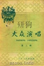 大众演唱  第3辑（1958 PDF版）