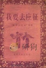 我要去应征 “义务兵役制”专辑 1956 PDF电子版封面 辽宁人民出版社编辑