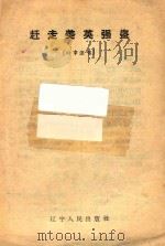 赶走美英强盗 时事演唱 1958 PDF电子版封面 10090445 辽宁人民出版社编辑