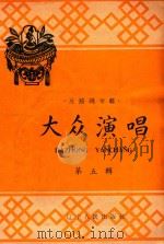 大众演唱  第5辑（1958 PDF版）
