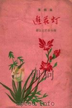 逛花灯 演唱集 1959 PDF电子版封面 10158110 群众文艺报社编