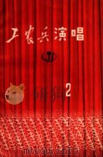 工农兵演唱  1971年  第2期（1971 PDF版）