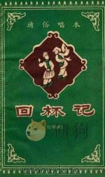 回杯记（1958 PDF版）