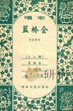 蓝桥会（1959 PDF版）