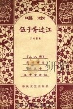 伍子胥过江 1962 PDF电子版封面 10158346 丁珂整理