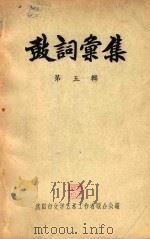 鼓词彚集  第5辑（ PDF版）