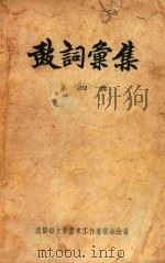 鼓词彚集  第4辑（ PDF版）
