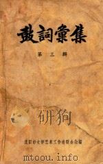 鼓词彚集  第3辑（ PDF版）