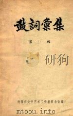 鼓词彚集  第1辑（ PDF版）