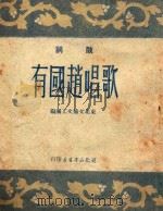 歌唱赵国有 1950 PDF电子版封面 东北文协文工团编