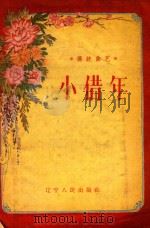 小借年（1958 PDF版）