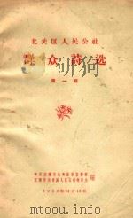 北关区人民公社 群众诗选 第1辑 1958 PDF电子版封面 中共沈阳市北关区委宣传部,沈阳市北关区人民公社筹委会编