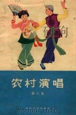 农村演唱  第3集（1964 PDF版）
