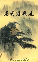 历代诗歌选  第1册（1980 PDF版）