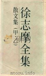 徐志摩全集  3  散文集（ PDF版）