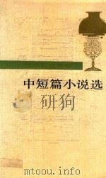 巴尔扎克选集  中短篇小说选（1989 PDF版）