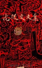 沈从文文集  第8卷（1982 PDF版）