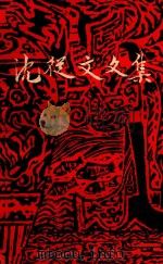 沈从文文集  第7卷（1982 PDF版）